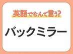 海外では通じない？！【バックミラー】を英語で正しく言えますか？