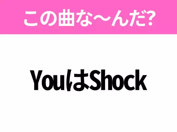 【ヒット曲クイズ】歌詞「YouはShock」で有名な曲は？大人気アニメの主題歌！