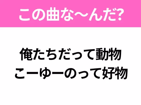 【ヒット曲クイズ】歌詞「俺たちだって動物 こーゆーのって好物」で有名な曲は？2022年のレコード大賞といえば！