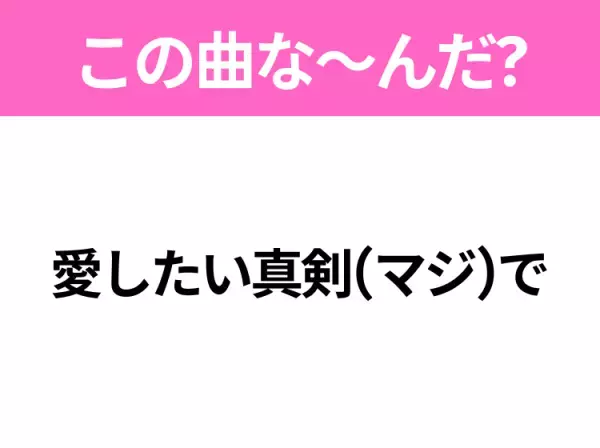 【ヒット曲クイズ】歌詞「愛したい真剣(マジ)で」で有名な曲は？90年代のヒットソング！