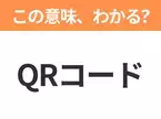 【略語クイズ】「QRコード」の正式名称は？意外と知らない身近な略語！