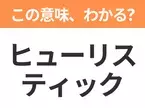 【ビジネス用語クイズ】「ヒューリスティック」の意味は？社会人なら知っておきたい言葉！