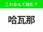 【地名クイズ】「哈瓦那」はなんて読む？カリブ海の真珠と呼ばれるキューバの首都！