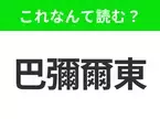 【地名クイズ】「巴彌爾東」はなんて読む？美しい庭園都市として知られるニュージーランドのあの都市！