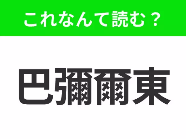 【地名クイズ】「巴彌爾東」はなんて読む？美しい庭園都市として知られるニュージーランドのあの都市！