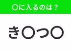 【穴埋めクイズ】解ける人いたら教えて！空白に入る文字は？