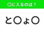 【穴埋めクイズ】すぐに分かったらお見事！空白に入る文字は？