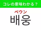 【韓国生活編】覚えておきたいあの言葉！「배웅（ペウン）」の意味は？