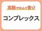 海外では通じない？！【コンプレックス】を英語で正しく言えますか？