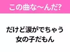 【ヒット曲クイズ】歌詞「だけど涙がでちゃう 女の子だもん」で有名な曲は？大人気アニメの主題歌！