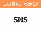 【略語クイズ】「SNS」の正式名称は？意外と知らない身近な略語！