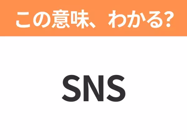 【略語クイズ】「SNS」の正式名称は？意外と知らない身近な略語！
