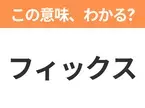 【ビジネス用語クイズ】「フィックス」の意味は？社会人なら知っておきたい言葉！