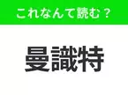 【地名クイズ】「曼識特」はなんて読む？サッカーと音楽で知られるイギリスのあの都市！