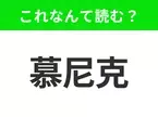 【地名クイズ】「慕尼克」はなんて読む？ビールの祭典「オクトーバーフェスト」が有名なドイツのあの都市！