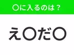 【穴埋めクイズ】すぐ閃めいちゃったらすごい！空白に入る文字は？