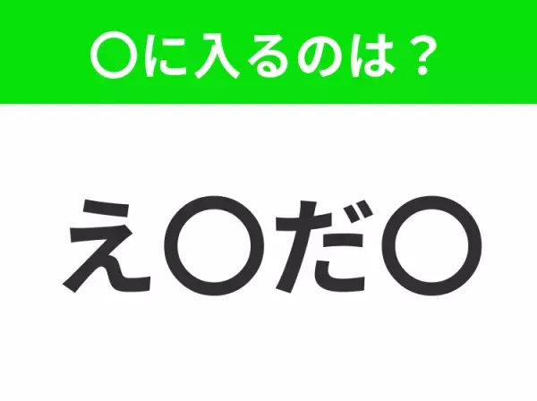 【穴埋めクイズ】すぐ閃めいちゃったらすごい！空白に入る文字は？