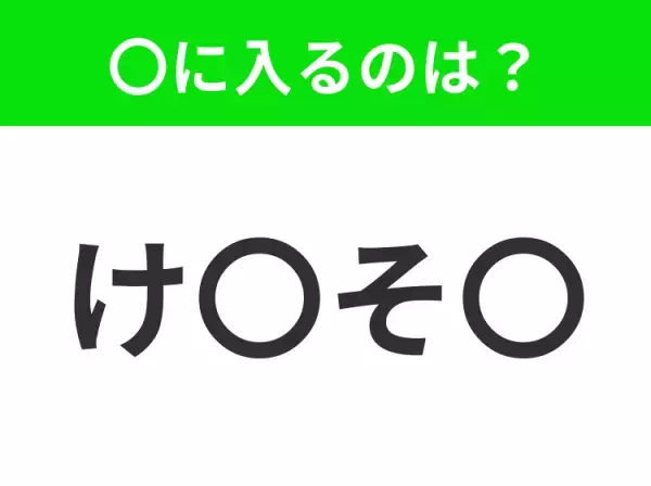 【穴埋めクイズ】この問題…わかる人いる？空白に入る文字は？