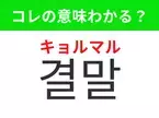 【韓国ドラマ編】覚えておきたいあの言葉！「결말（キョルマル）」の意味は？