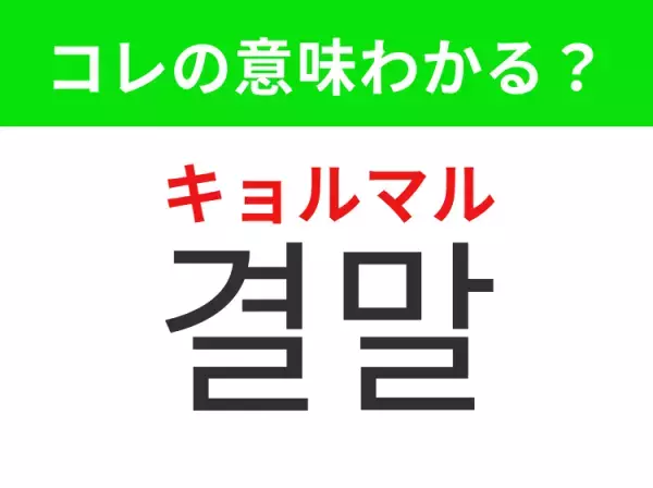【韓国ドラマ編】覚えておきたいあの言葉！「결말（キョルマル）」の意味は？