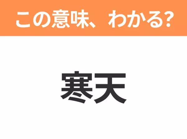 【略語クイズ】「寒天」の正式名称は？意外と知らない身近な略語！