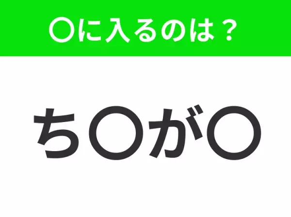 【穴埋めクイズ】すぐに分かったらお見事！空白に入る文字は？