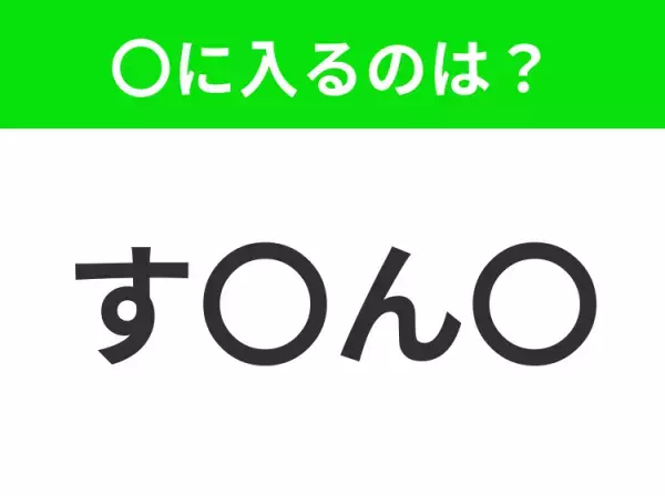 【穴埋めクイズ】難易度は低いんですが…空白に入る文字は？