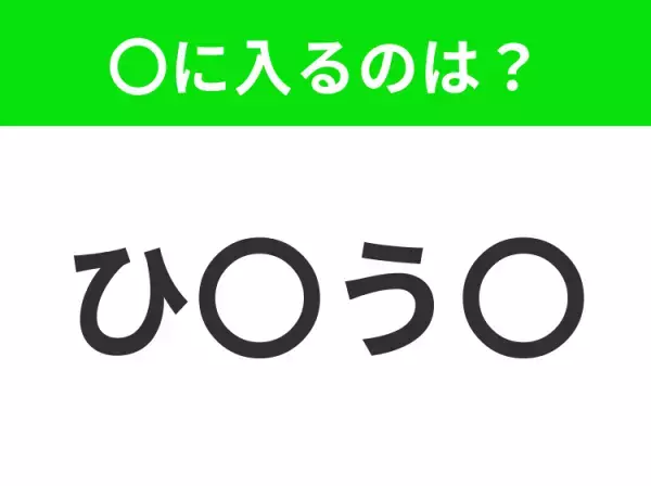 【穴埋めクイズ】すぐ閃めいちゃったらすごい！空白に入る文字は？