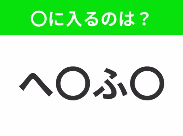 【穴埋めクイズ】難易度は低いんですが…空白に入る文字は？