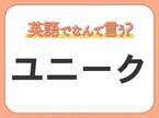 海外では通じない？！【ユニーク】を英語で正しく言えますか？