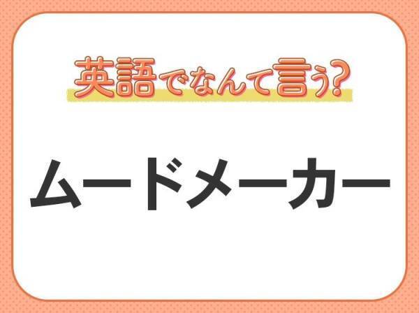 海外では通じない？！【ムードメーカー】を英語で正しく言えますか？