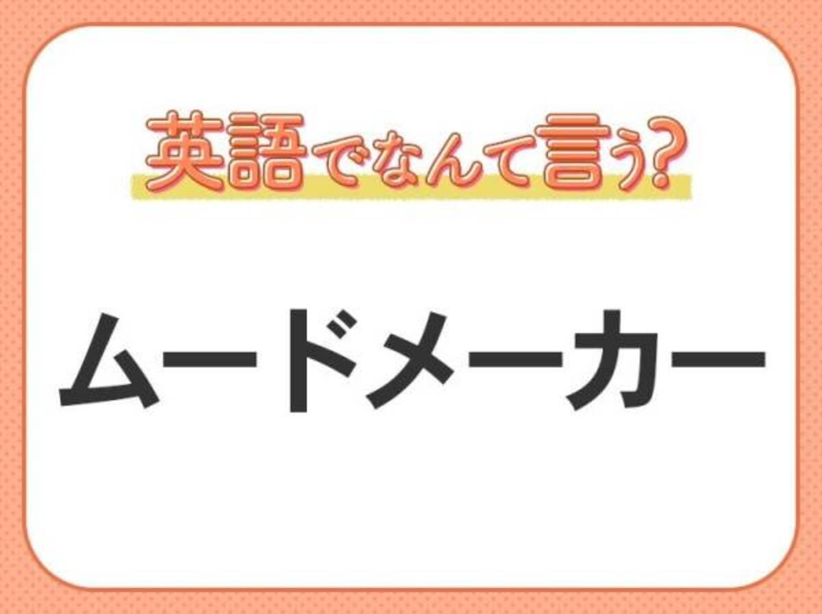 海外では通じない？！【ムードメーカー】を英語で正しく言えますか？(2025年2月2日)｜ウーマンエキサイト(12)