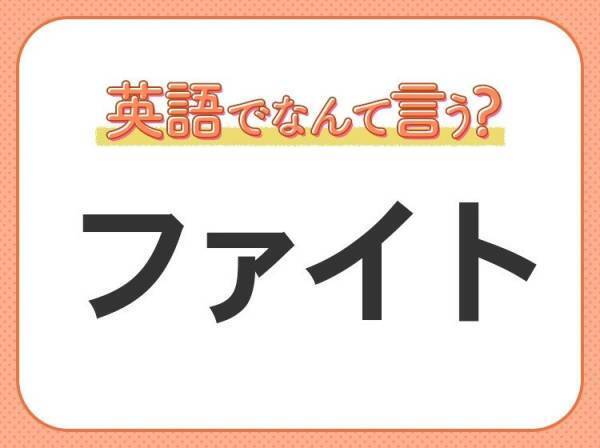 海外では通じない！【ファイト】を英語で正しく言えますか？