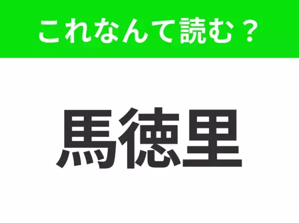 【地名クイズ】「馬徳里」はなんて読む？情熱的な文化と歴史的建築で知られるスペインのあの都市！