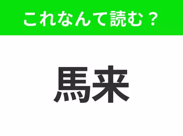 【地名クイズ】「馬来」はなんて読む？東南アジアの歴史と自然が詰まったあの半島！