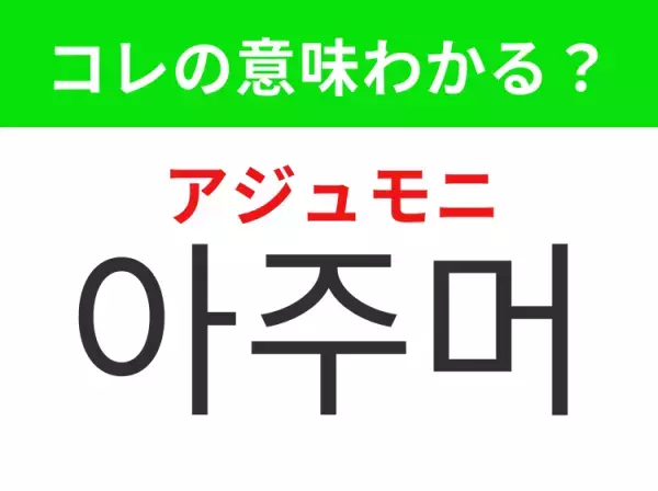 【韓国生活編】覚えておきたいあの言葉！「아주머니（アジュモニ）」の意味は？