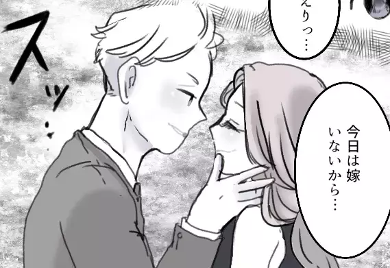 夫「嫁いないから激しくしよう…」⇒妻「ここにいますけど！」里帰り期間中に“連れ込み不倫”に遭遇！？