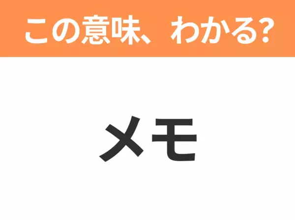 【略語クイズ】「メモ」の正式名称は？意外と知らない身近な略語！