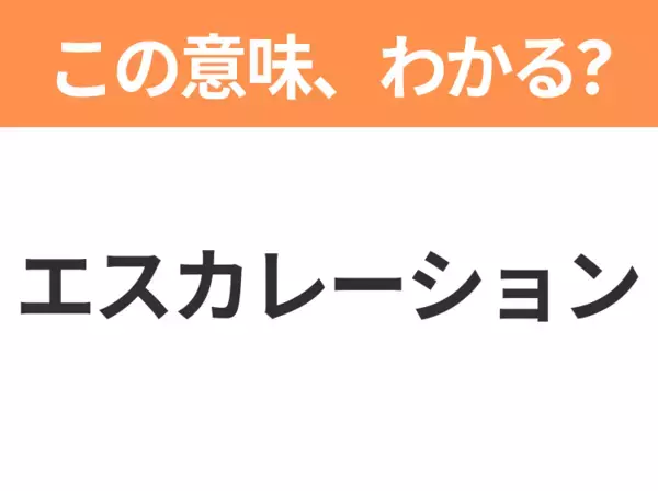 【ビジネス用語クイズ】「エスカレーション」の意味は？社会人なら知っておきたい言葉！