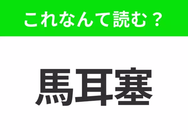 【地名クイズ】「馬耳塞」はなんて読む？フランス最古で最大の港町！