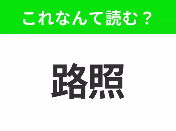 【地名クイズ】「路照」はなんて読む？ヨーロッパ最大級の港を誇るオランダのあの都市！