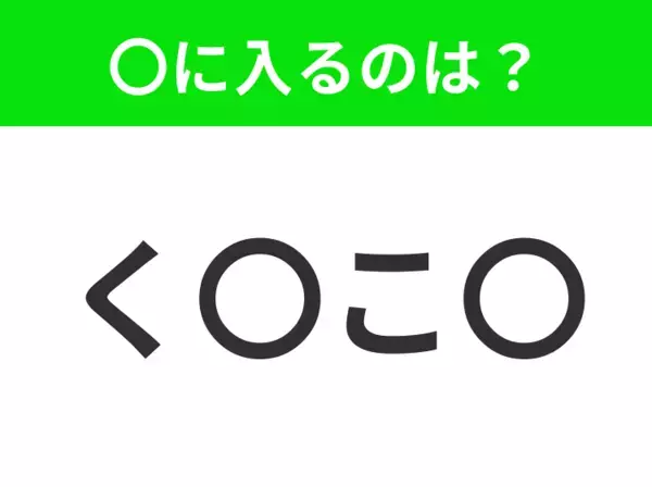 【穴埋めクイズ】この問題…わかる人いる？空白に入る文字は？