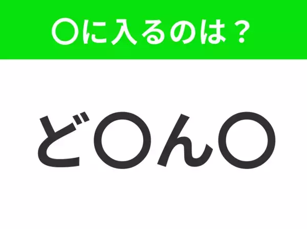 【穴埋めクイズ】すぐに分かったらお見事！空白に入る文字は？