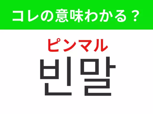 【韓国生活編】覚えておきたいあの言葉！「빈말（ピンマル）」の意味は？