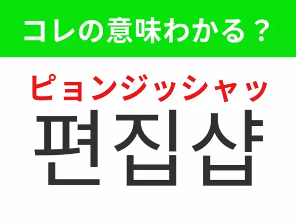 【韓国生活編】覚えておきたいあの言葉！「편집샵（ピョンジッシャッ）」の意味は？
