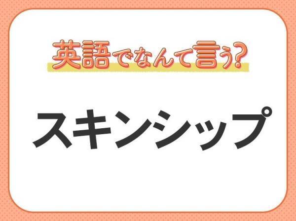 海外では通じない？！【スキンシップ】を英語で正しく言えますか？