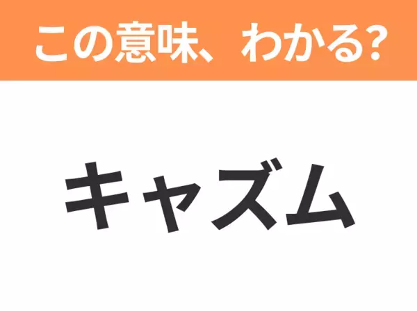 【ビジネス用語クイズ】「キャズム」の意味は？社会人なら知っておきたい言葉！