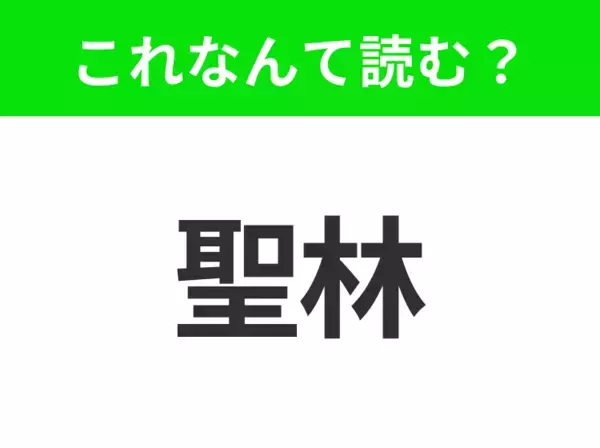 【地名クイズ】「聖林」はなんて読む？映画の都として知られるアメリカのあの都市！