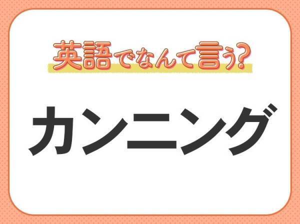 海外では通じない？！【カンニング】を英語で正しく言えますか？