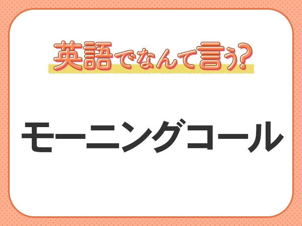 海外では通じない？！【モーニングコール】を英語で正しく言えますか？